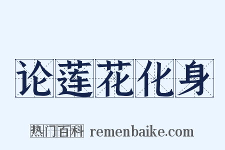 论莲花化身是什么意思的图片